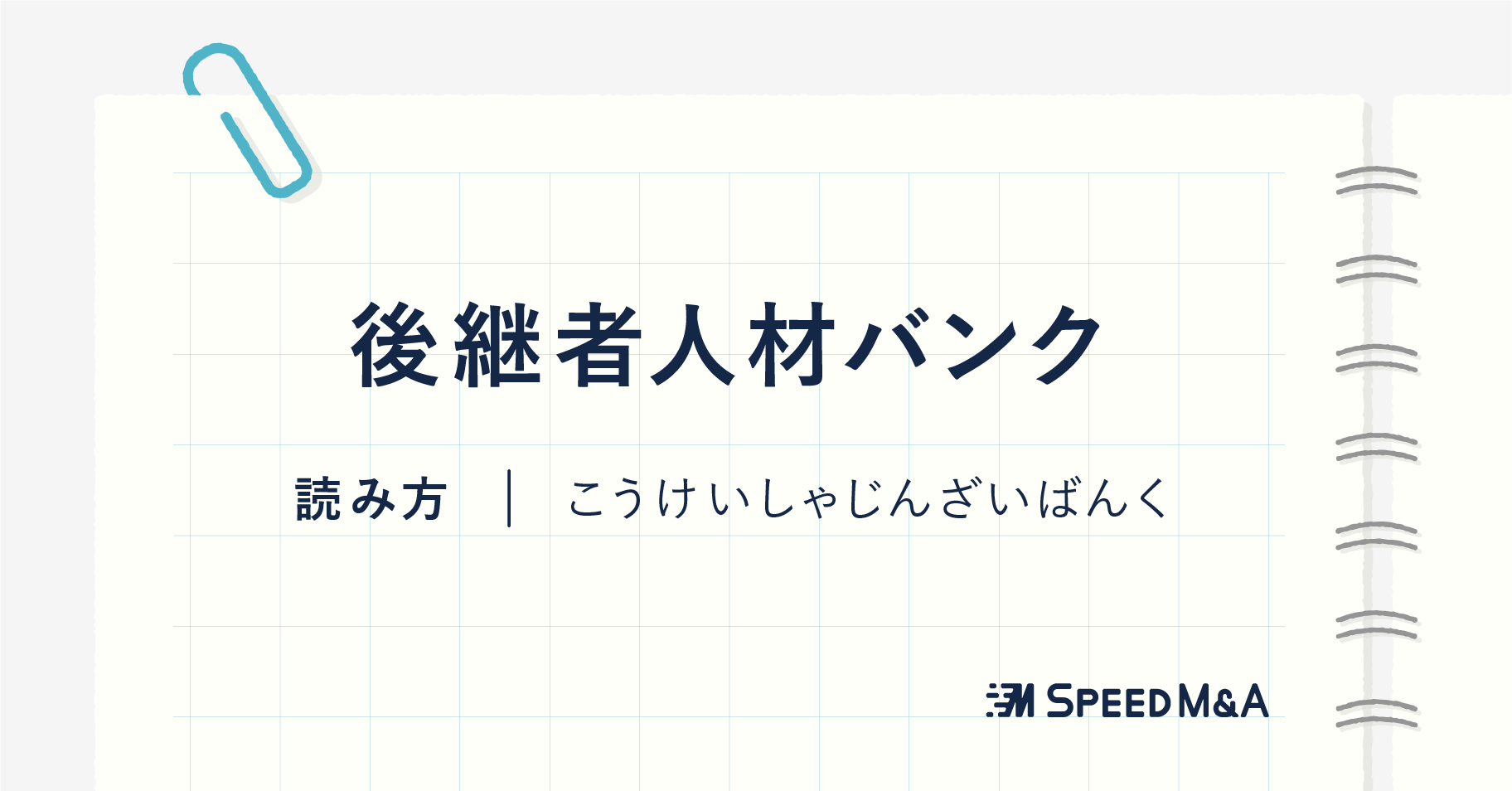 後継者人材バンクとは