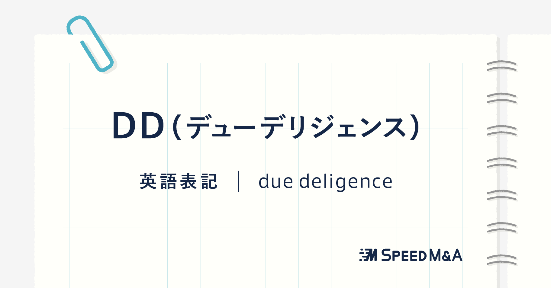 DD（デューデリジェンス）とは